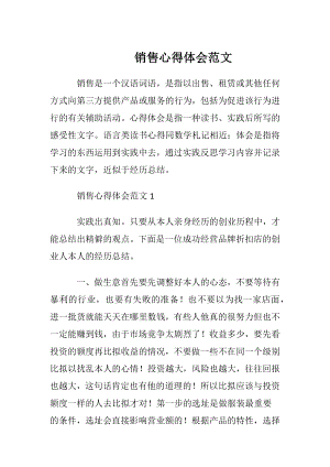 销售心得体会范文_1.docx