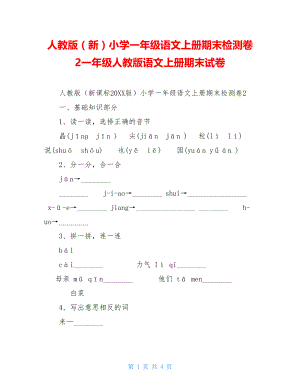 人教版（新）小学一年级语文上册期末检测卷2一年级人教版语文上册期末试卷.doc