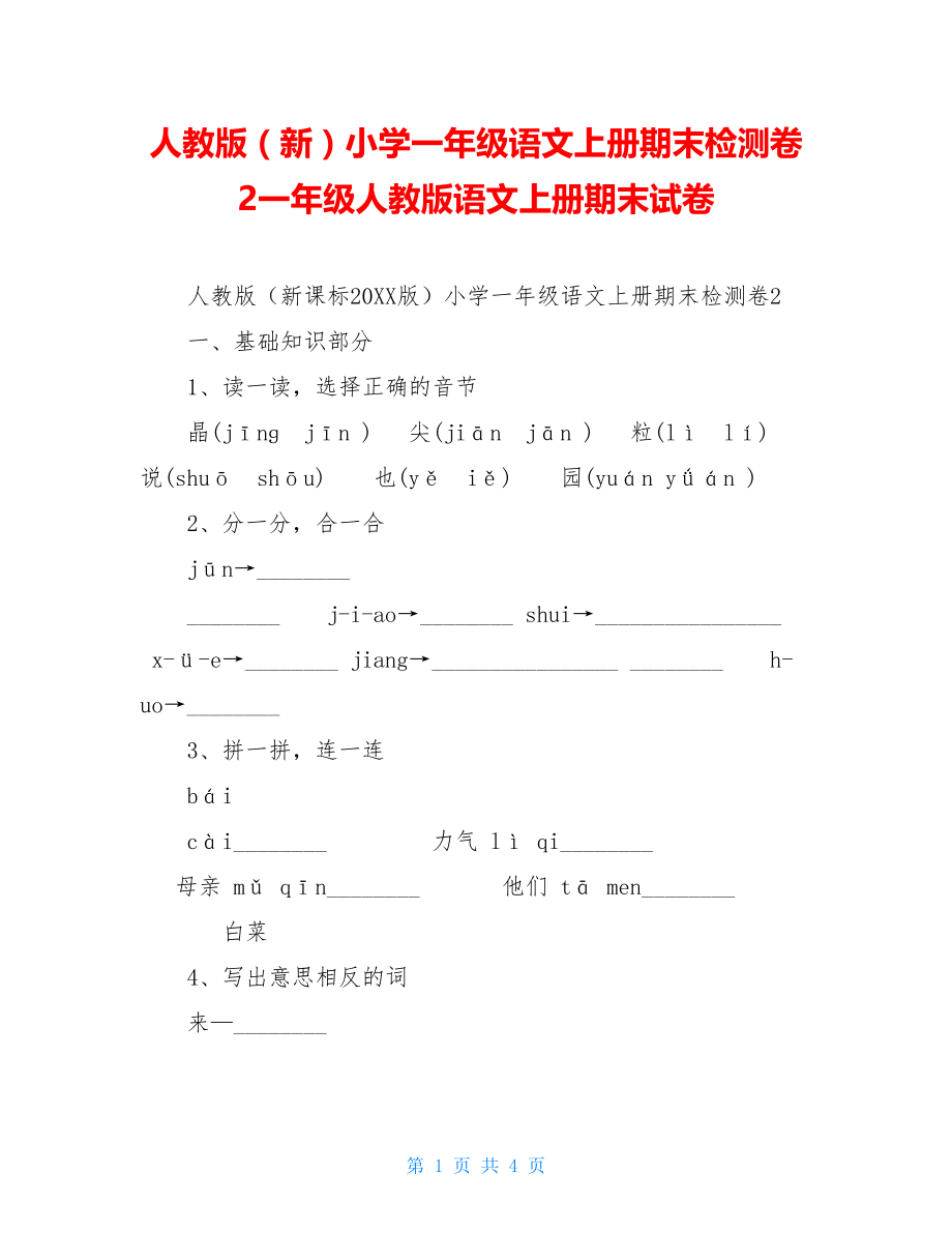 人教版（新）小学一年级语文上册期末检测卷2一年级人教版语文上册期末试卷.doc_第1页