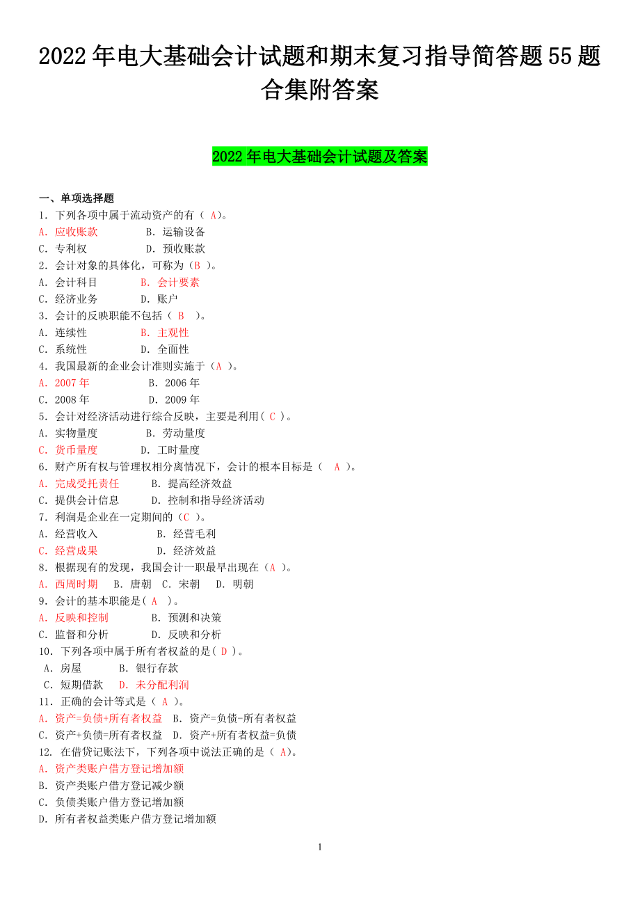 2022年电大基础会计试题和期末复习指导简答题55题合集附答案【考前资料】.docx_第1页