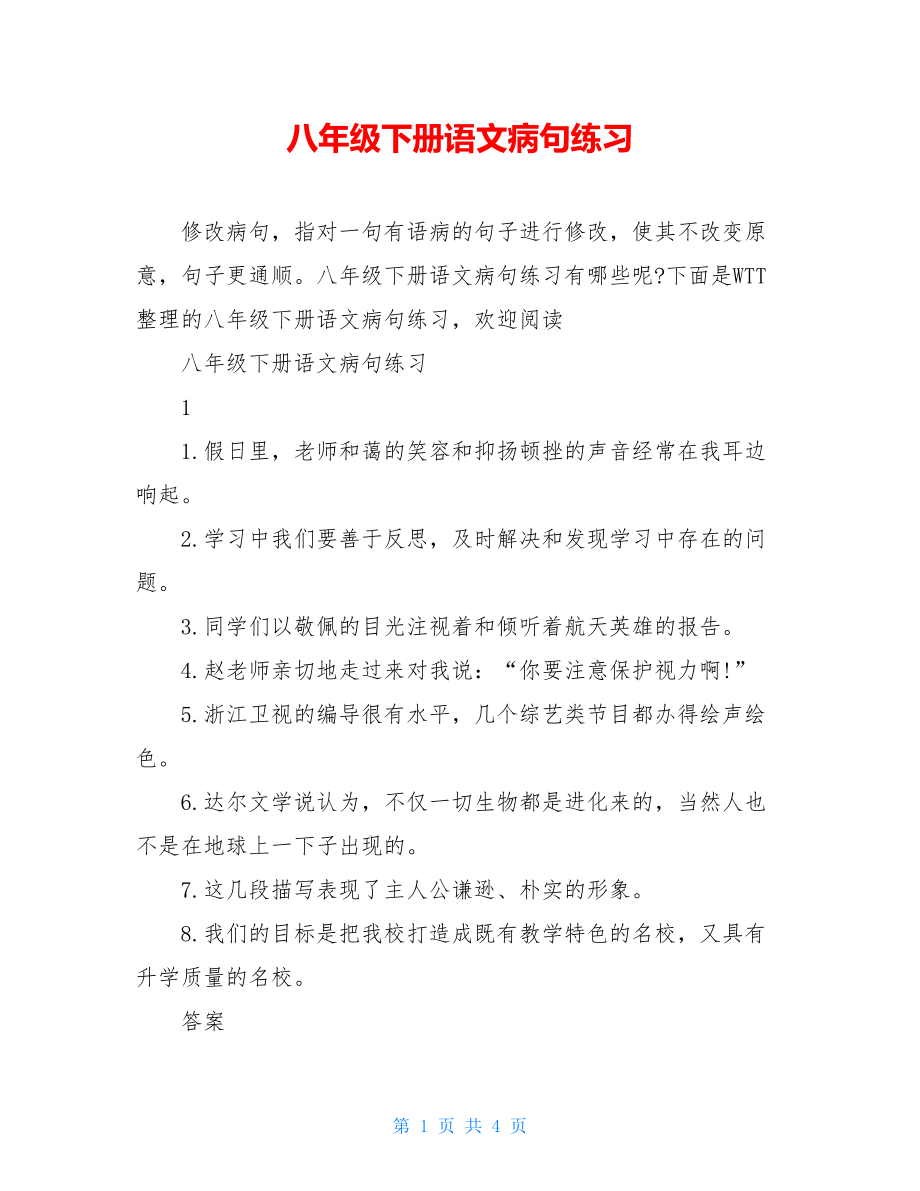 八年级下册语文病句练习.doc_第1页