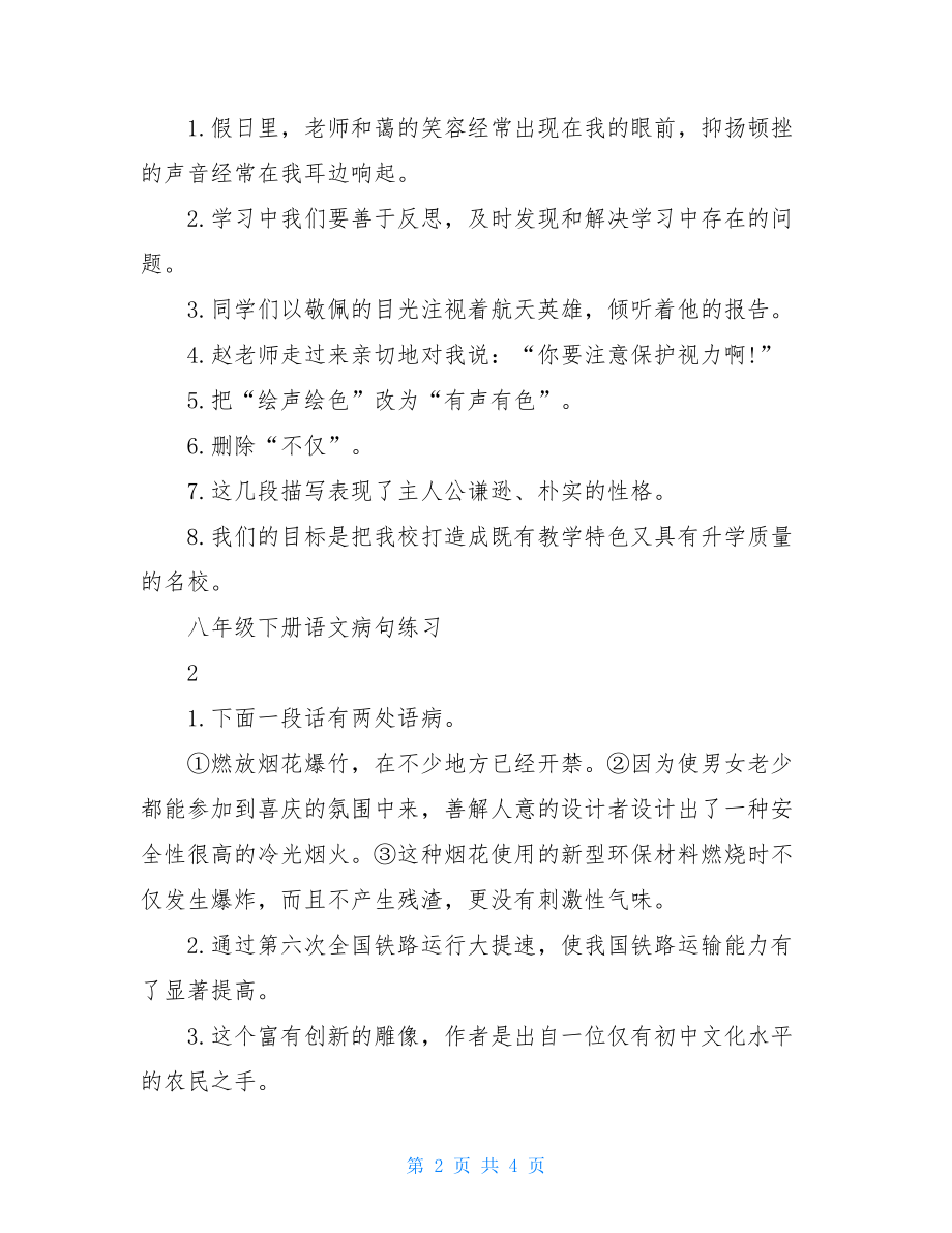 八年级下册语文病句练习.doc_第2页