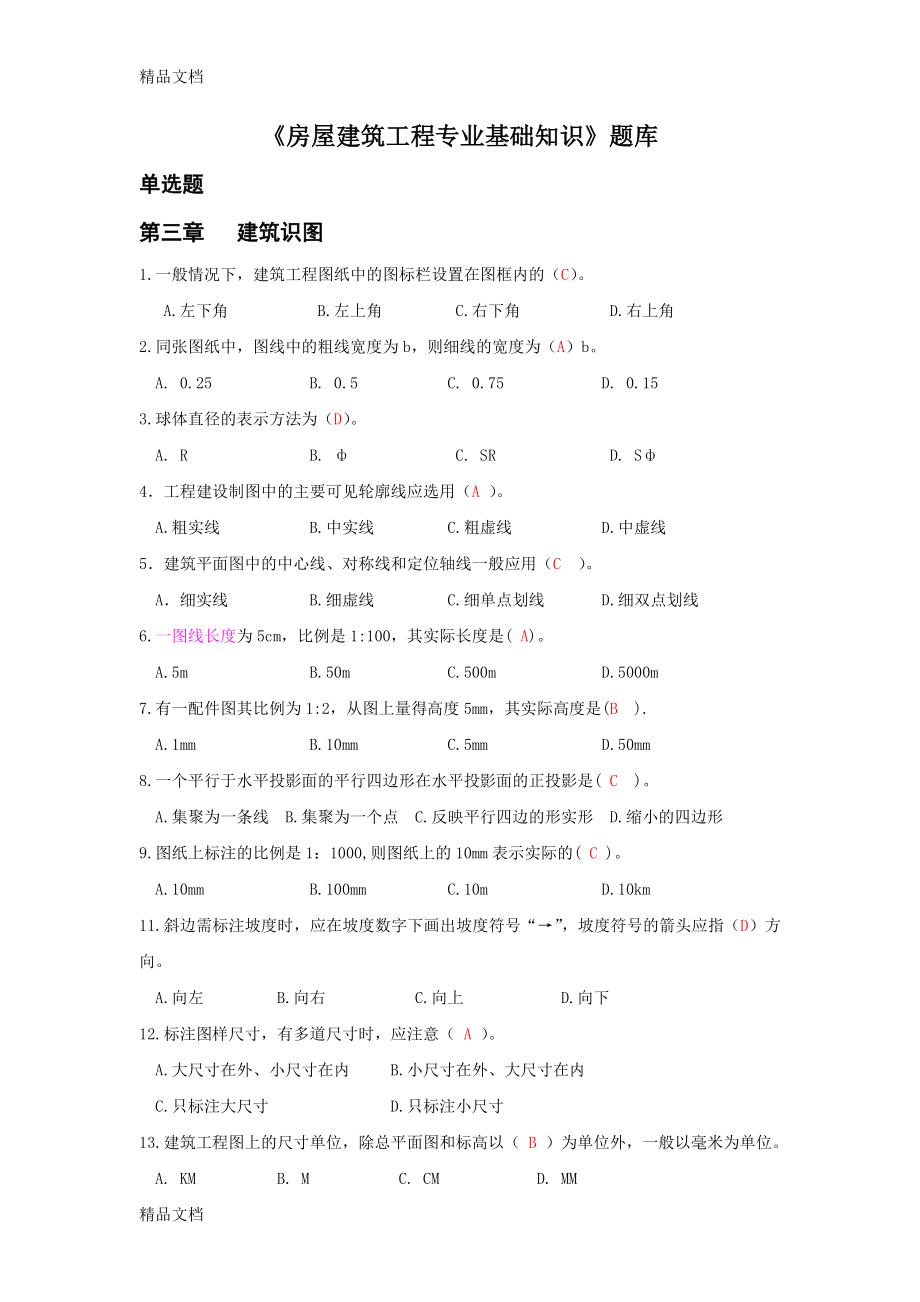 (整理)《房屋建筑工程专业基础知识》(第三四五章)题库..doc_第1页