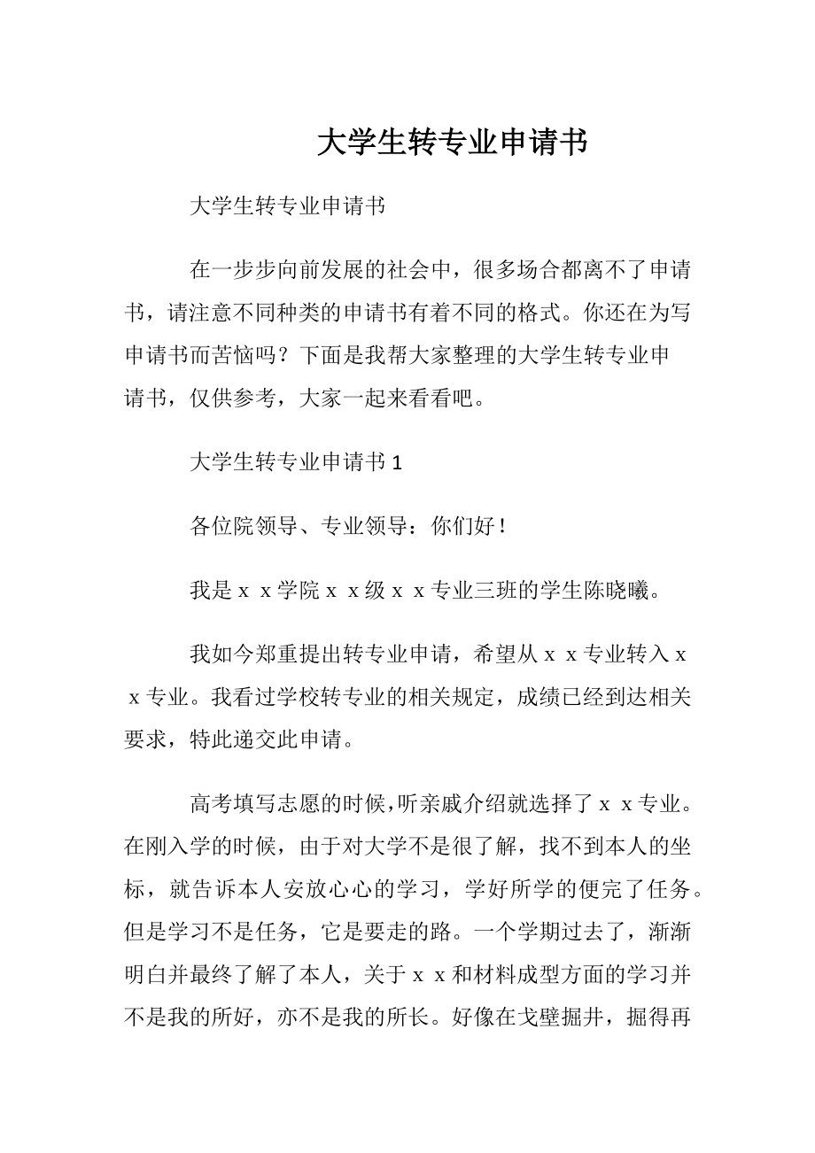 大学生转专业申请书.docx_第1页