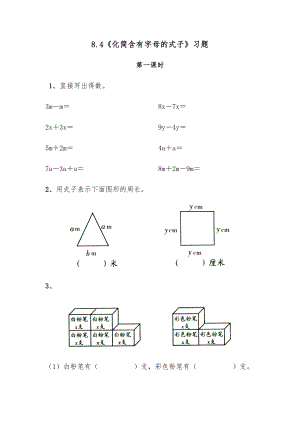 五年级数学上册试题 一课一练8.4《化简含有字母的式子》习题-苏教版（无答案）.docx