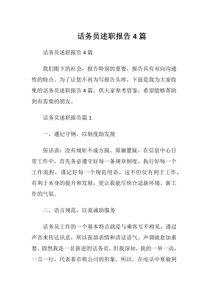 话务员述职报告4篇.docx