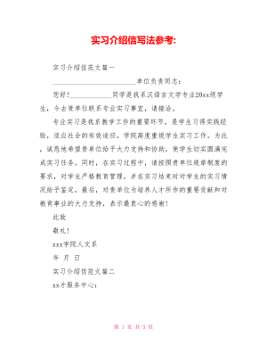 实习介绍信写法参考-.doc