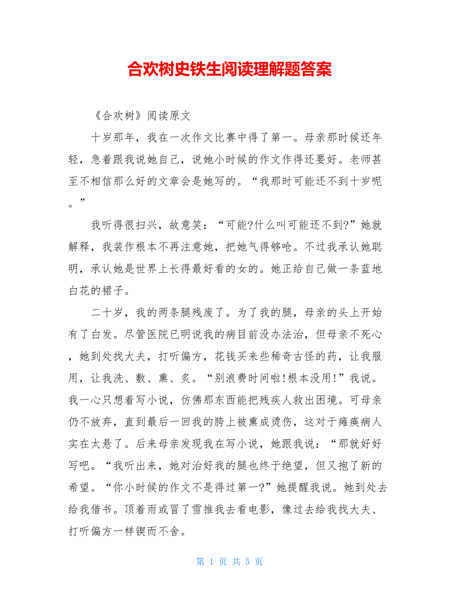 合欢树史铁生阅读理解题答案.doc_第1页