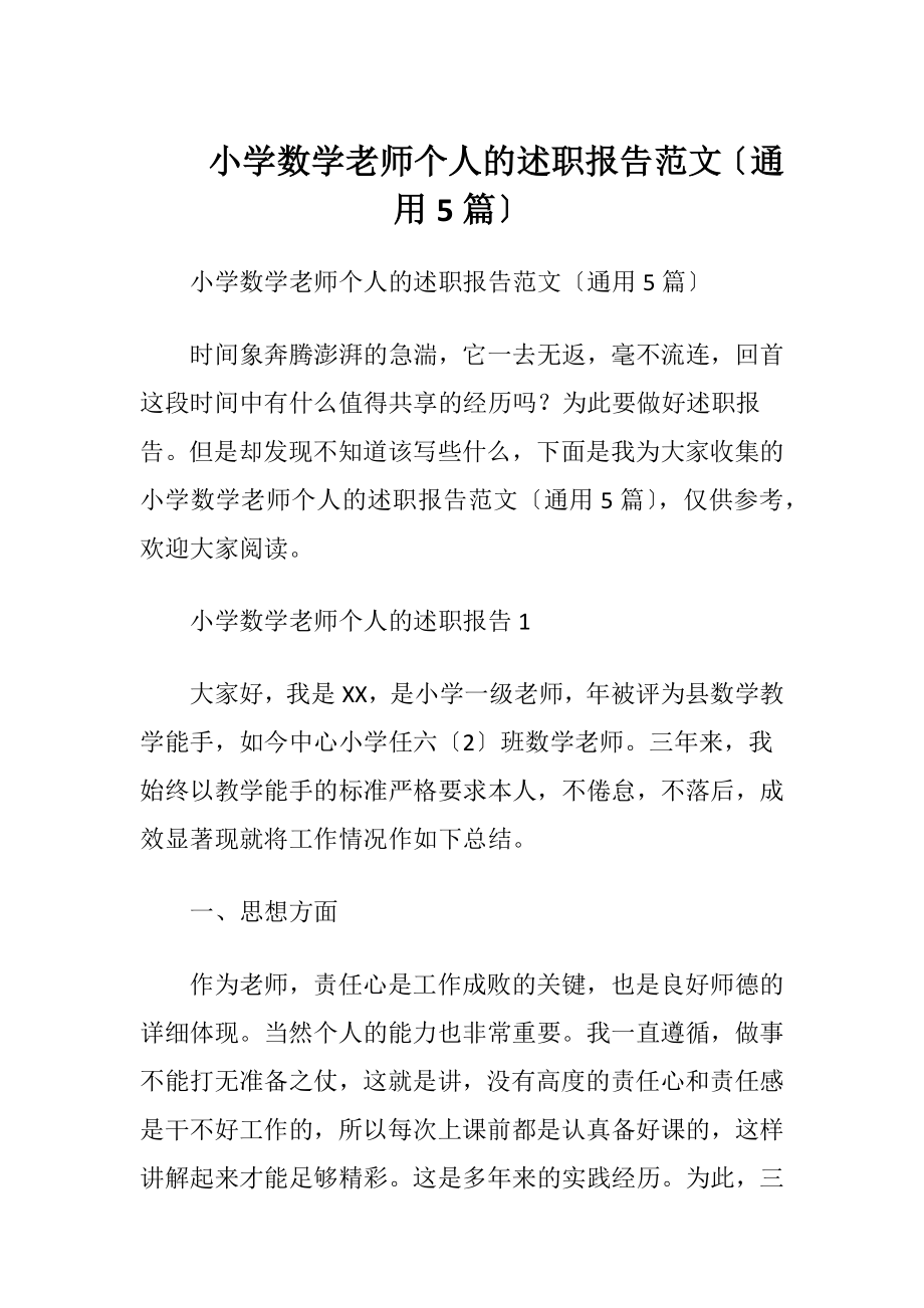 小学数学老师个人的述职报告范文〔通用5篇〕.docx_第1页