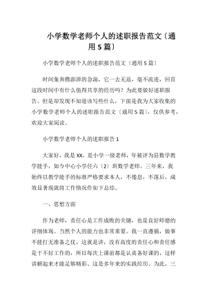 小学数学老师个人的述职报告范文〔通用5篇〕.docx