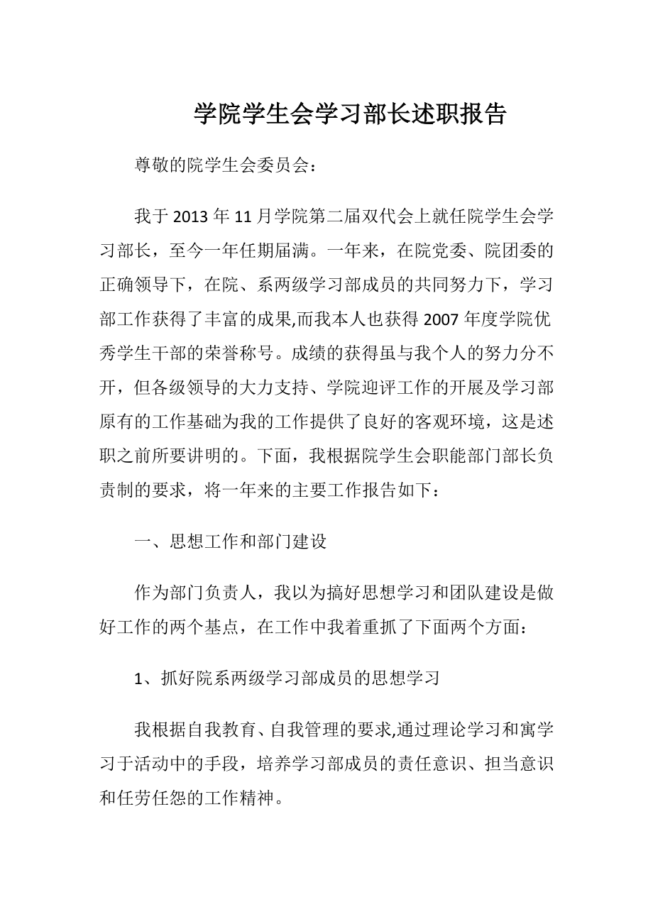 学院学生会学习部长述职报告.docx_第1页