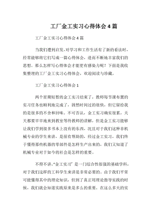 工厂金工实习心得体会4篇.docx