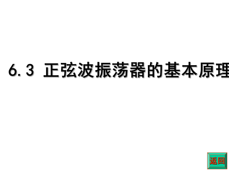 正弦波振荡器的基本原理ppt课件.ppt_第1页