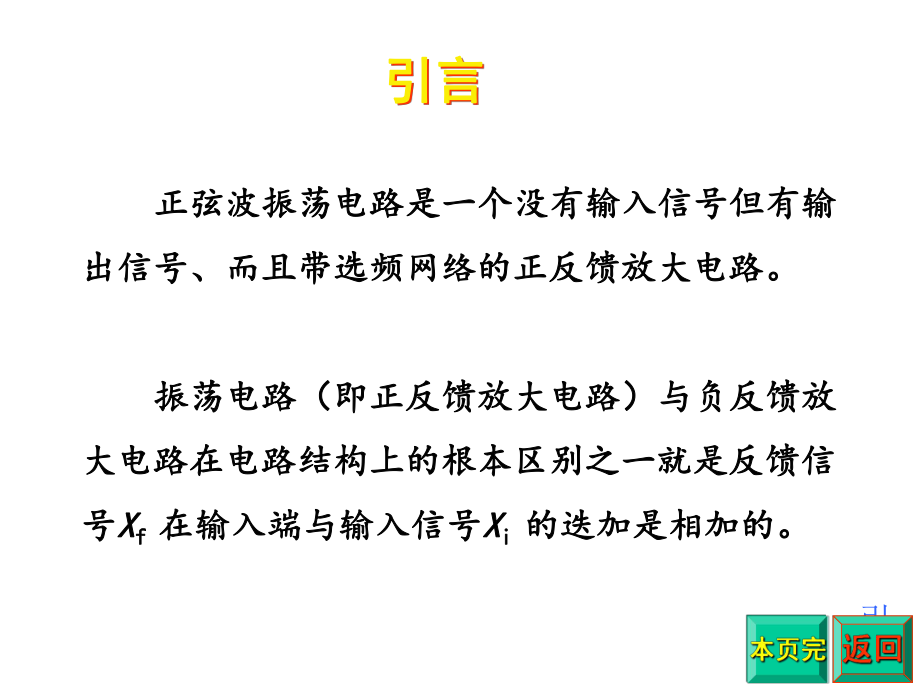 正弦波振荡器的基本原理ppt课件.ppt_第2页