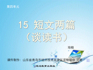 15短文两篇（谈读书）.ppt