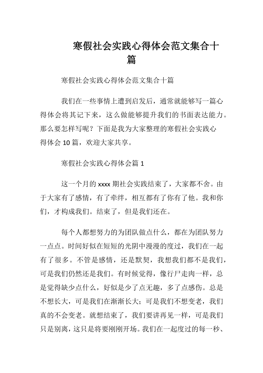 寒假社会实践心得体会范文集合十篇.docx_第1页