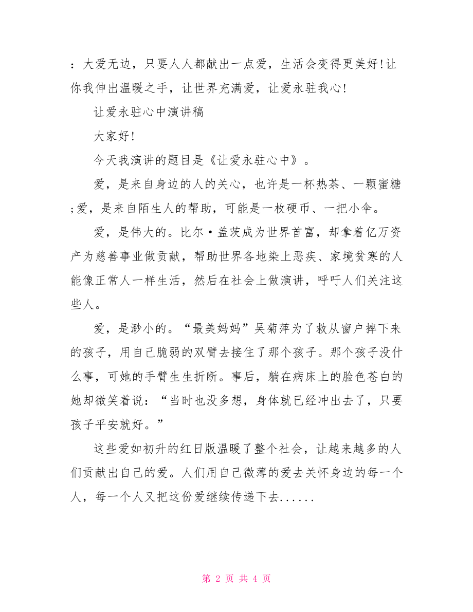 让爱永驻心中演讲稿.doc_第2页