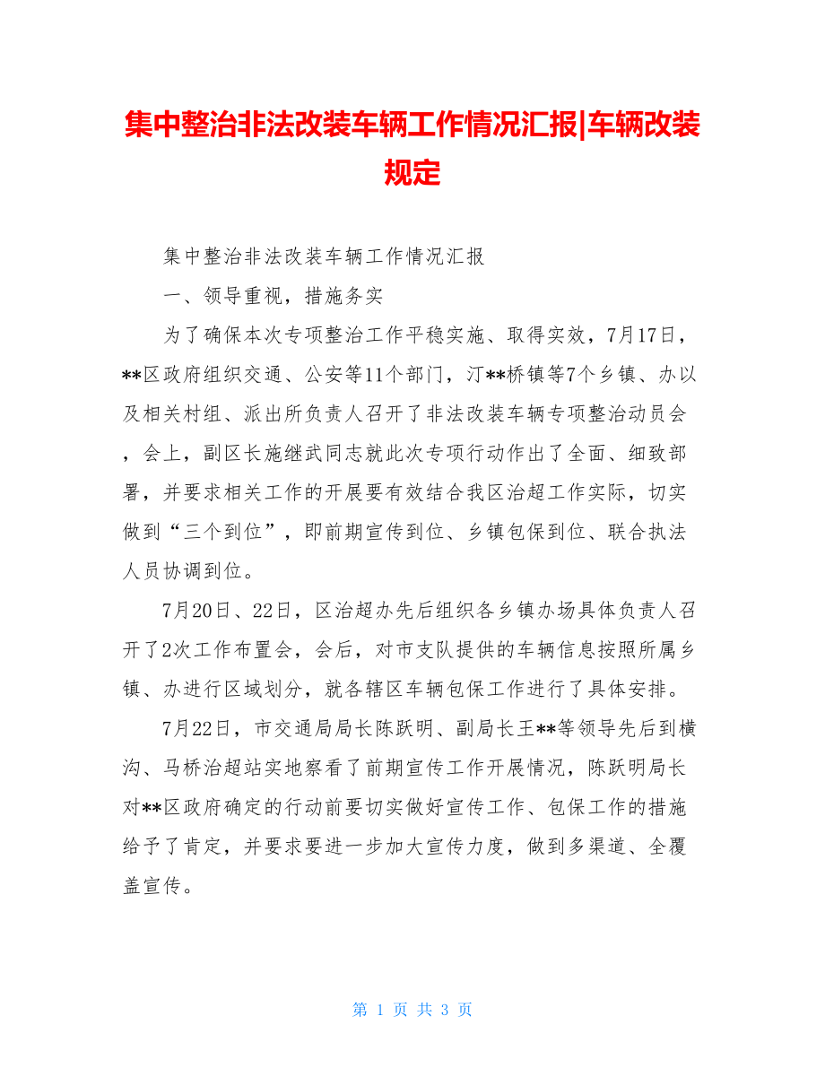 集中整治非法改装车辆工作情况汇报-车辆改装规定.doc_第1页