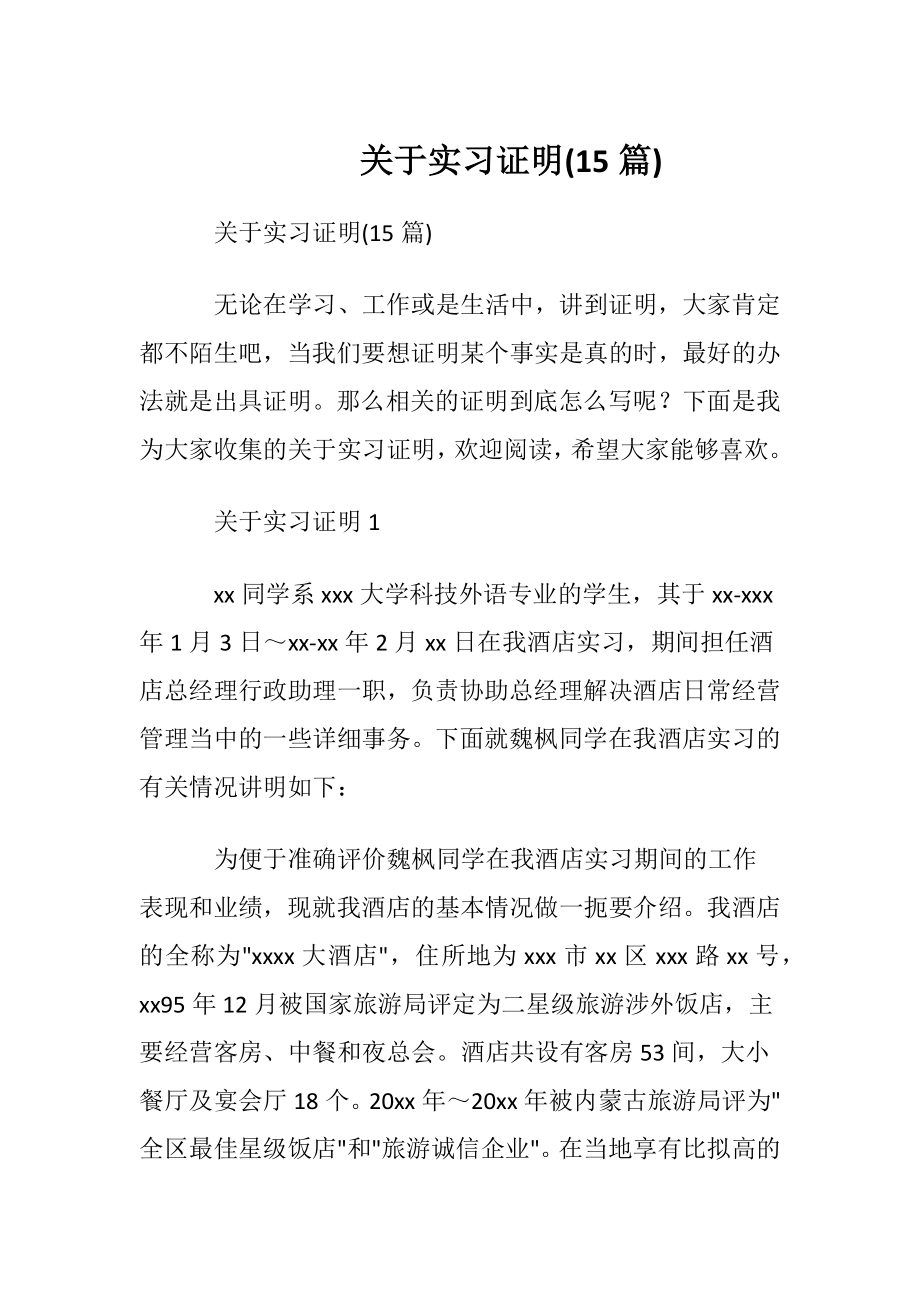 关于实习证明(15篇).docx_第1页