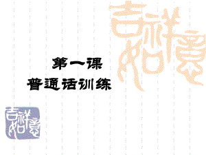 普通话课件3（绕口令.ppt