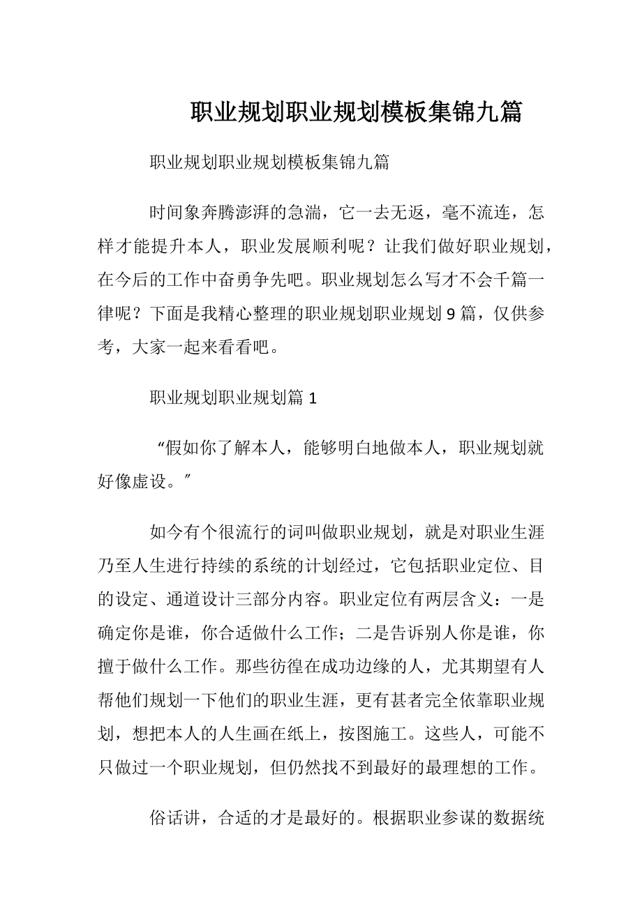 职业规划职业规划模板集锦九篇.docx_第1页