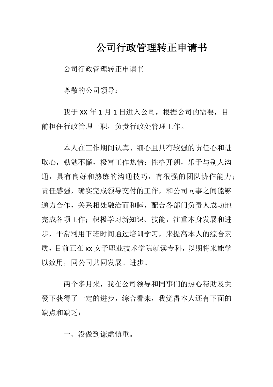 公司行政管理转正申请书.docx_第1页