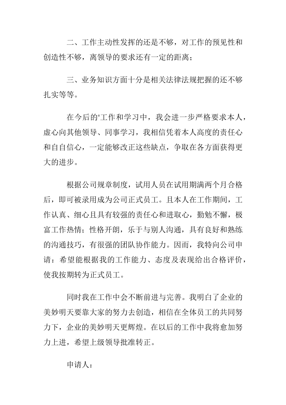 公司行政管理转正申请书.docx_第2页