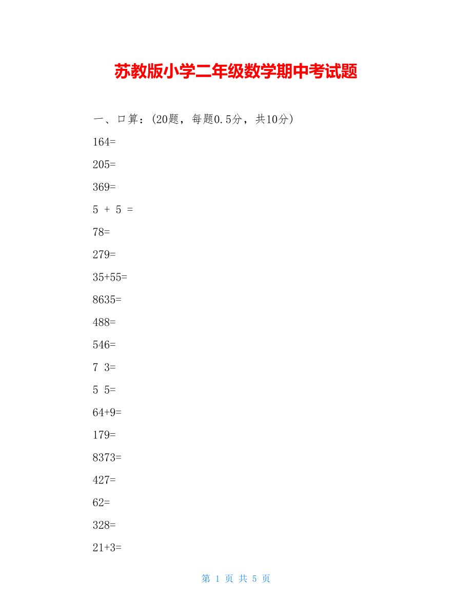 苏教版小学二年级数学期中考试题.doc_第1页