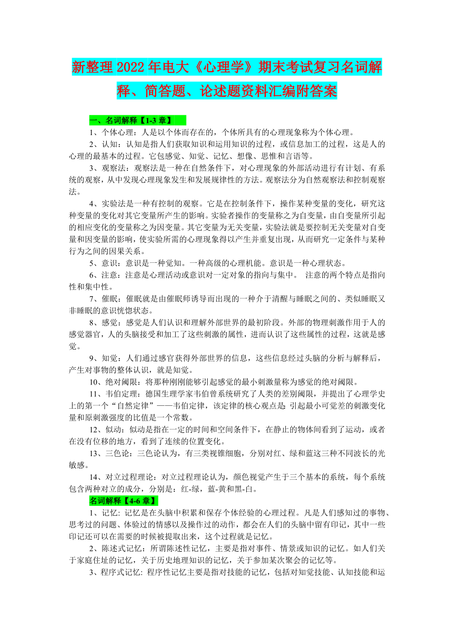 【备考试资料】新整理2022年电大《心理学》期末考试复习名词解释、简答题、论述题资料汇编附答案.docx_第1页