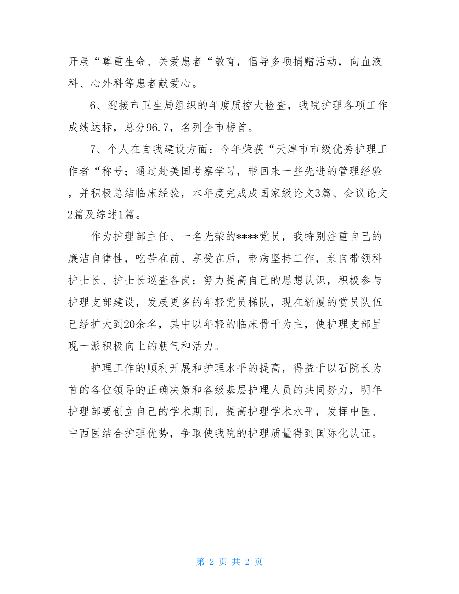 医院护理部工作总结医院护理部优秀工作总结.doc_第2页