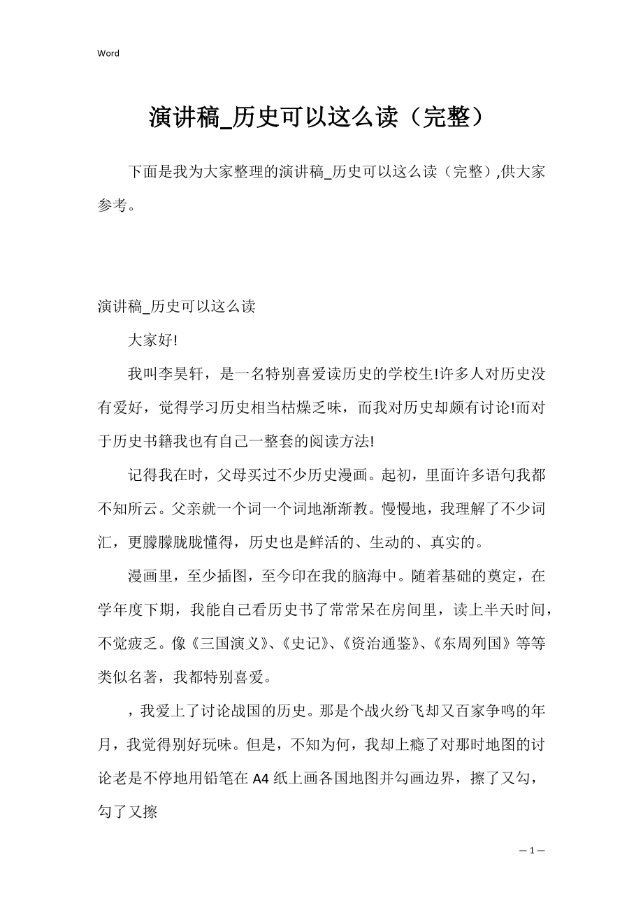 演讲稿_历史可以这么读（完整）.docx_第1页