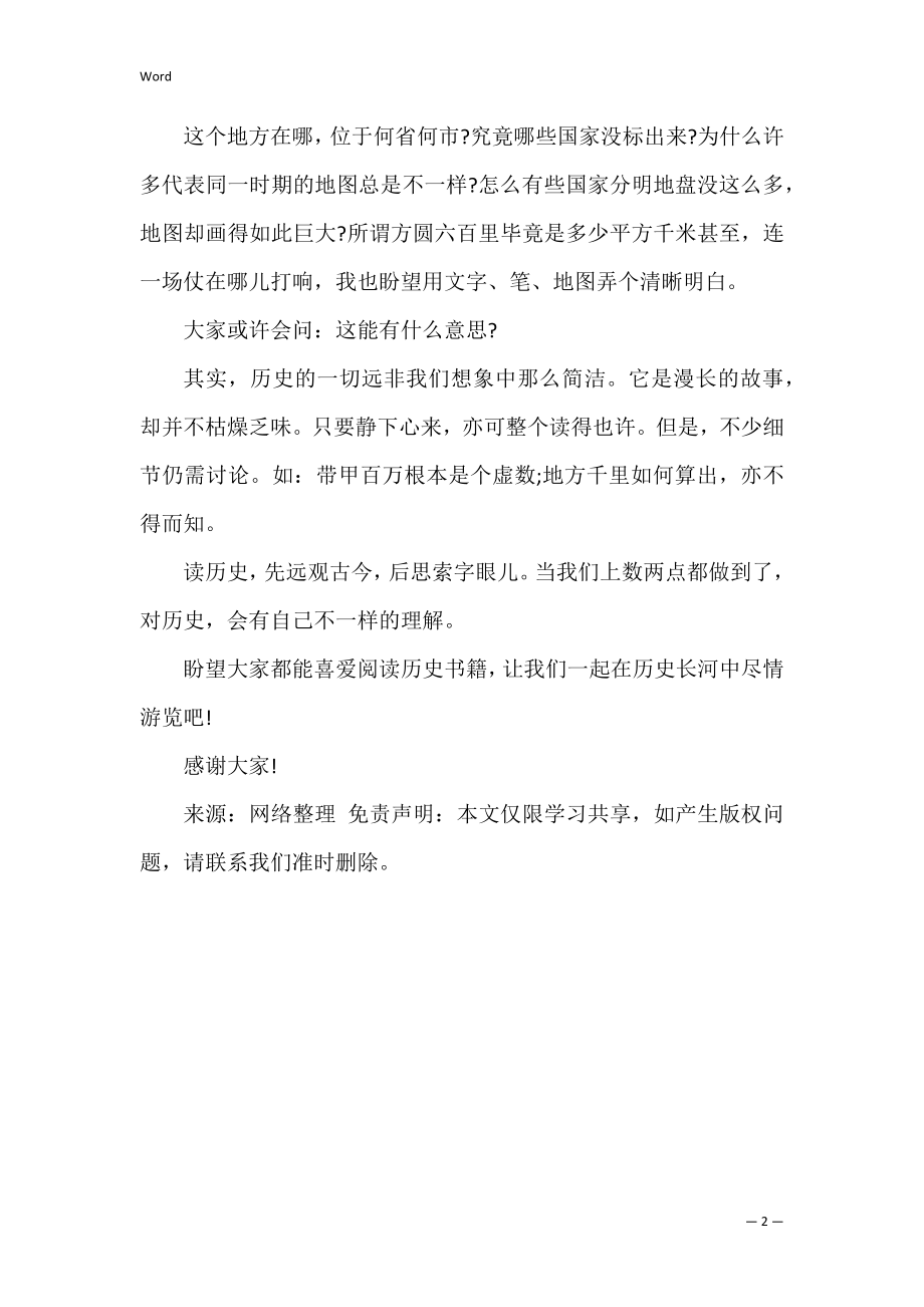 演讲稿_历史可以这么读（完整）.docx_第2页