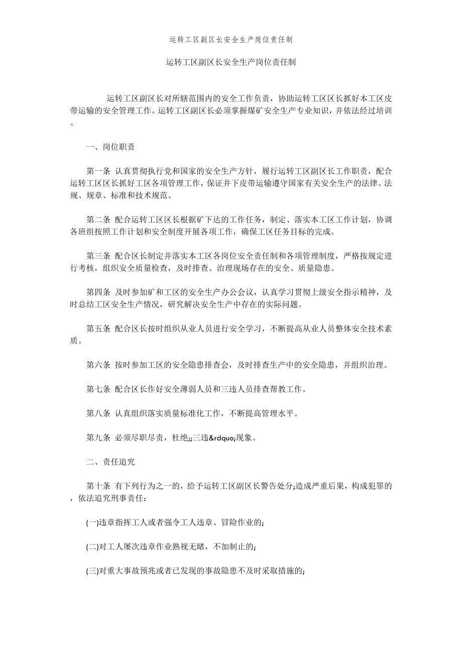 2022年范文范本运转工区副区长安全生产岗位责任制.doc_第2页