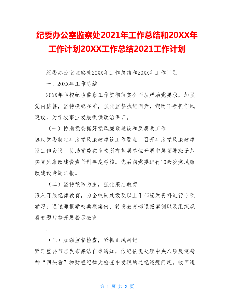 纪委办公室监察处2021年工作总结和20XX年工作计划20XX工作总结2021工作计划.doc_第1页