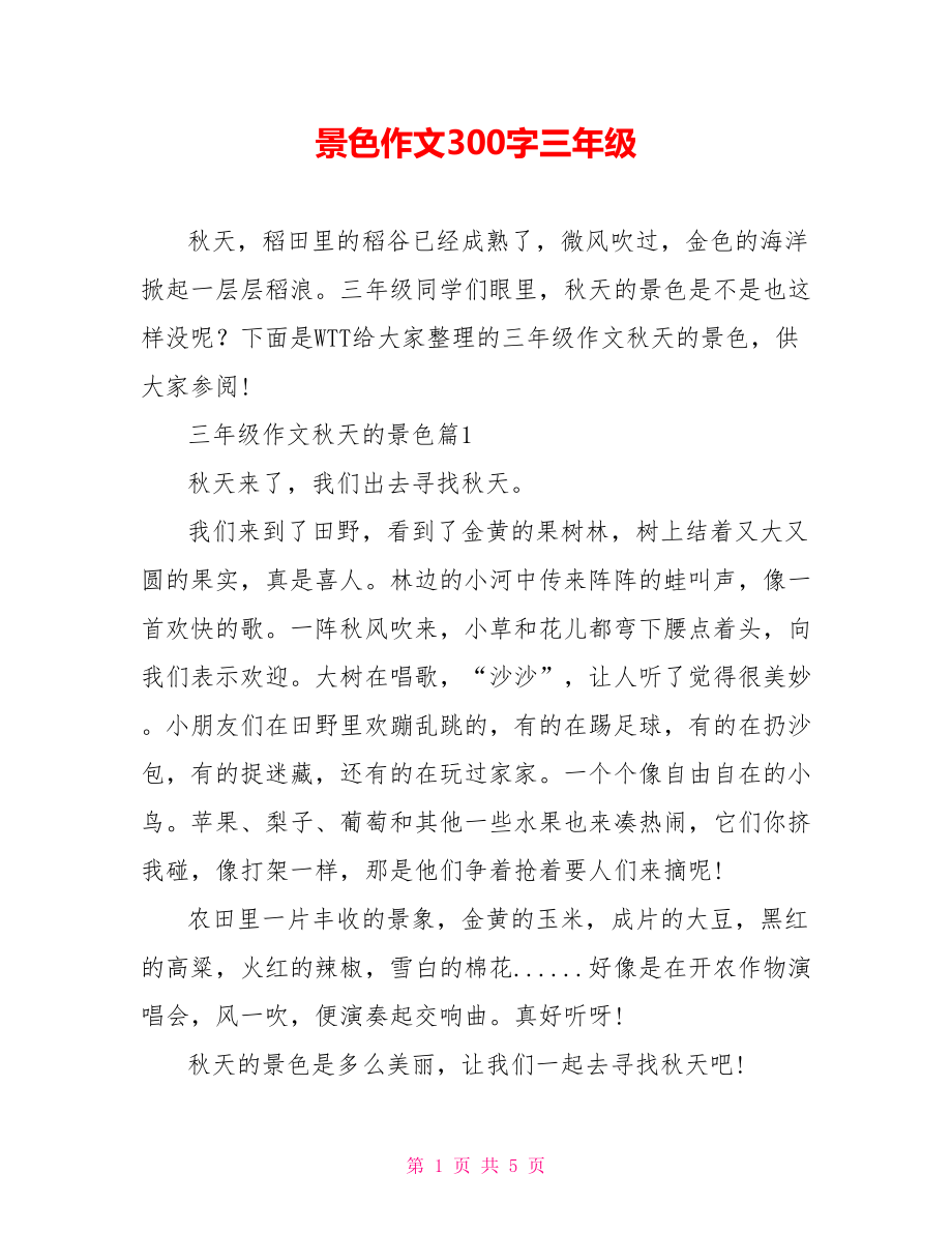 景色作文300字三年级.doc_第1页