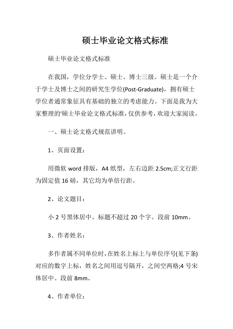 硕士毕业论文格式标准.docx_第1页