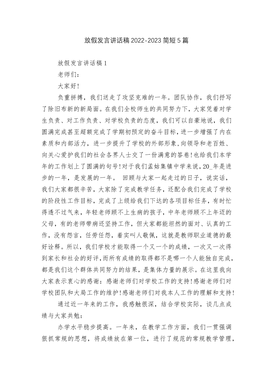 放假发言讲话稿2022-2023简短5篇.docx_第1页