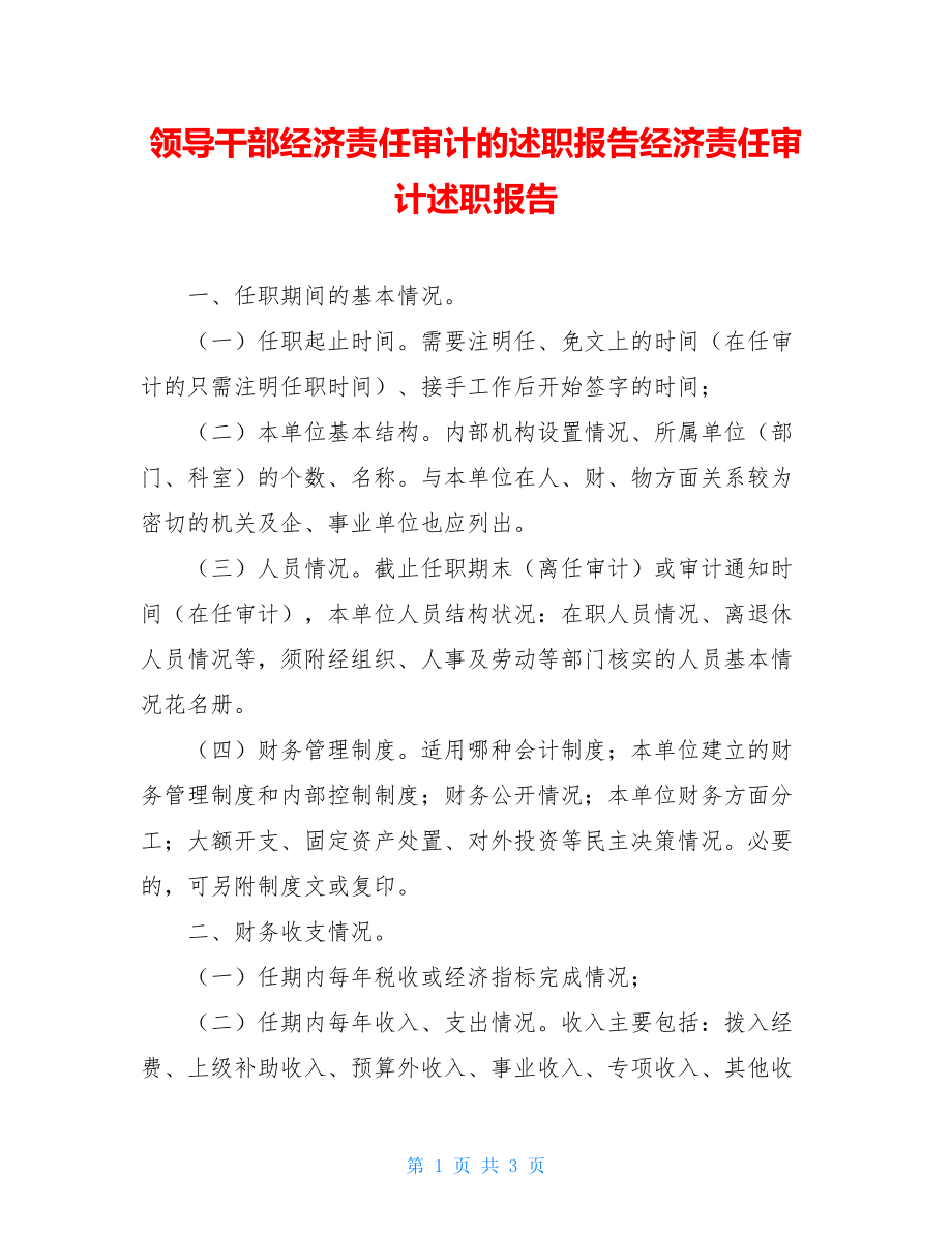 领导干部经济责任审计的述职报告经济责任审计述职报告.doc_第1页