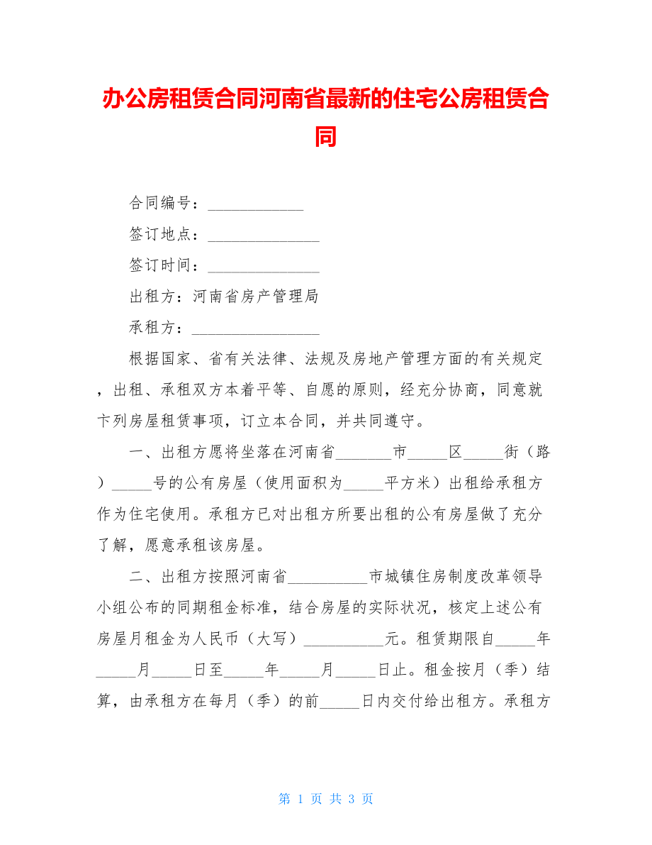 办公房租赁合同河南省最新的住宅公房租赁合同.doc_第1页