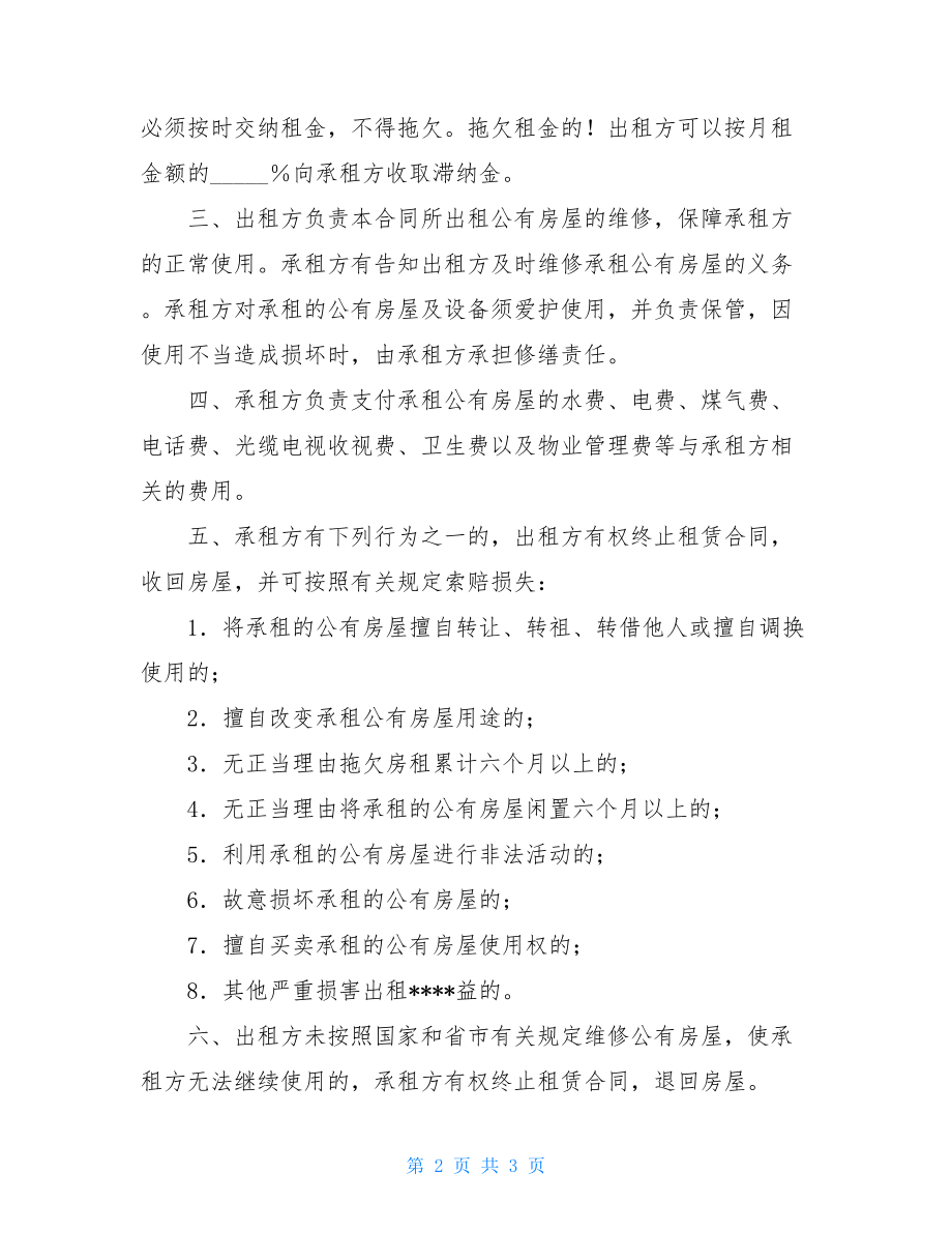 办公房租赁合同河南省最新的住宅公房租赁合同.doc_第2页