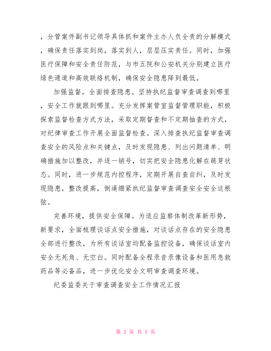 纪委监委关于审查调查安全工作情况汇报.doc_第2页