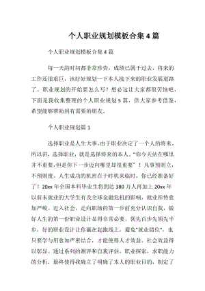 个人职业规划模板合集4篇.docx