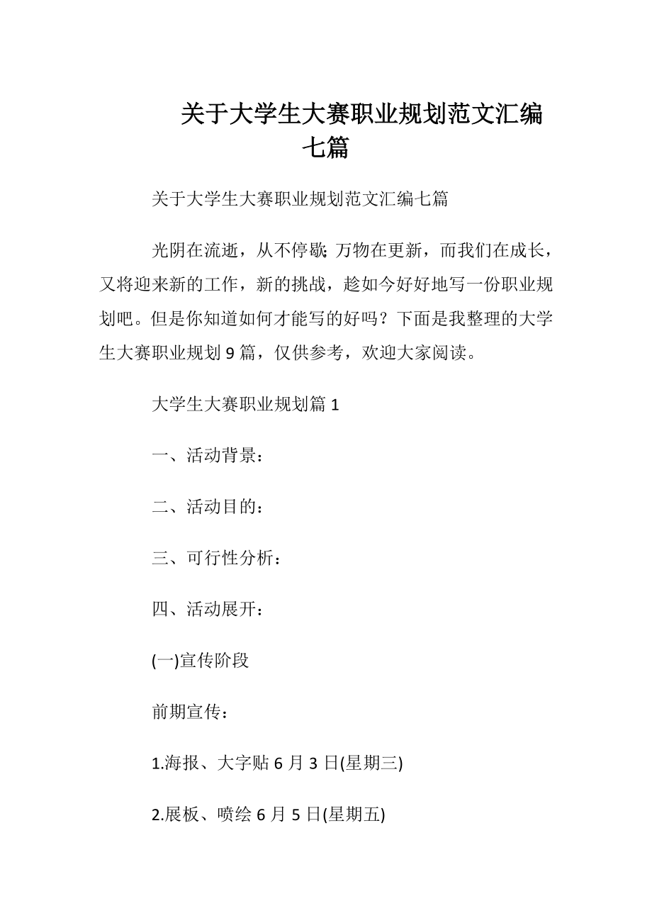 关于大学生大赛职业规划范文汇编七篇.docx_第1页