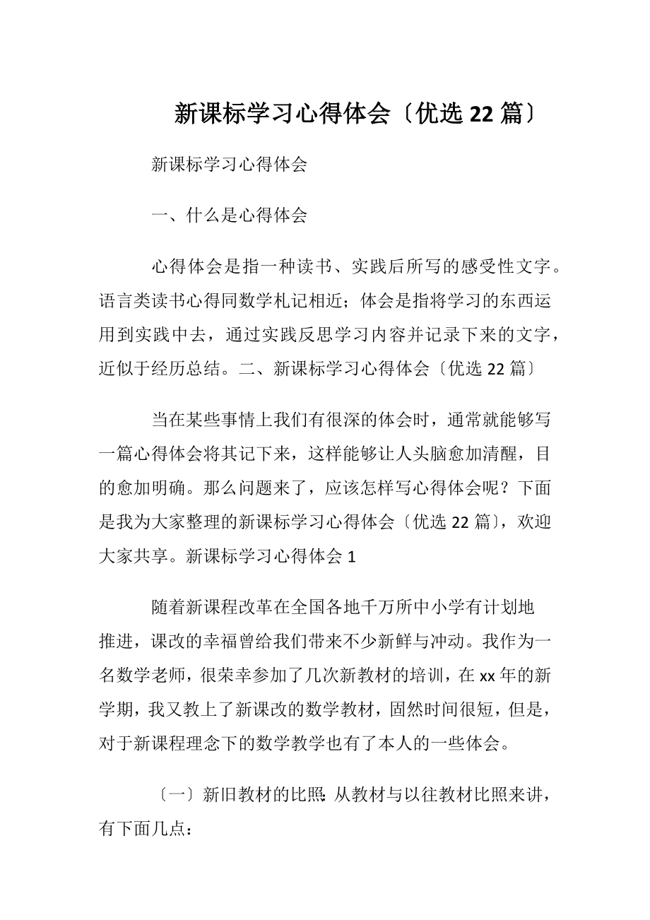 新课标学习心得体会〔优选22篇〕.docx_第1页