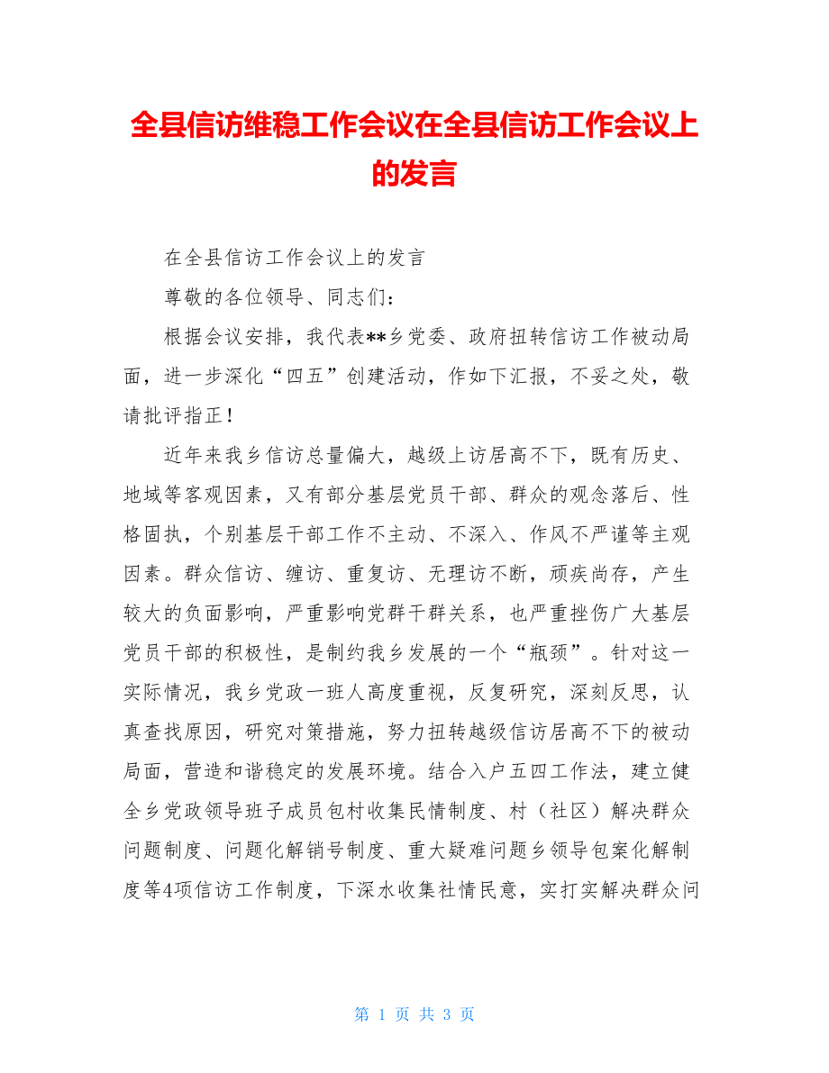 全县信访维稳工作会议在全县信访工作会议上的发言.doc_第1页