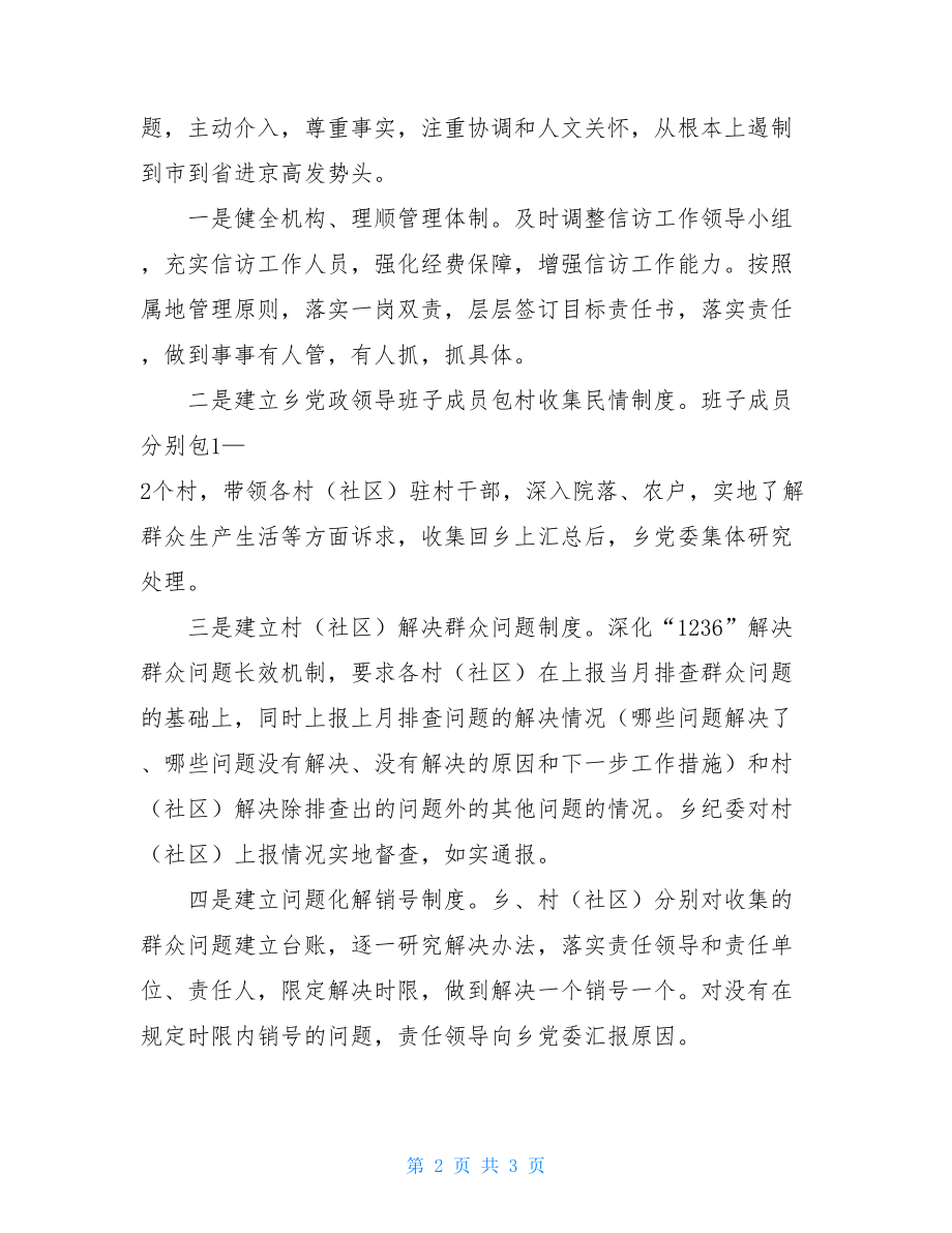 全县信访维稳工作会议在全县信访工作会议上的发言.doc_第2页