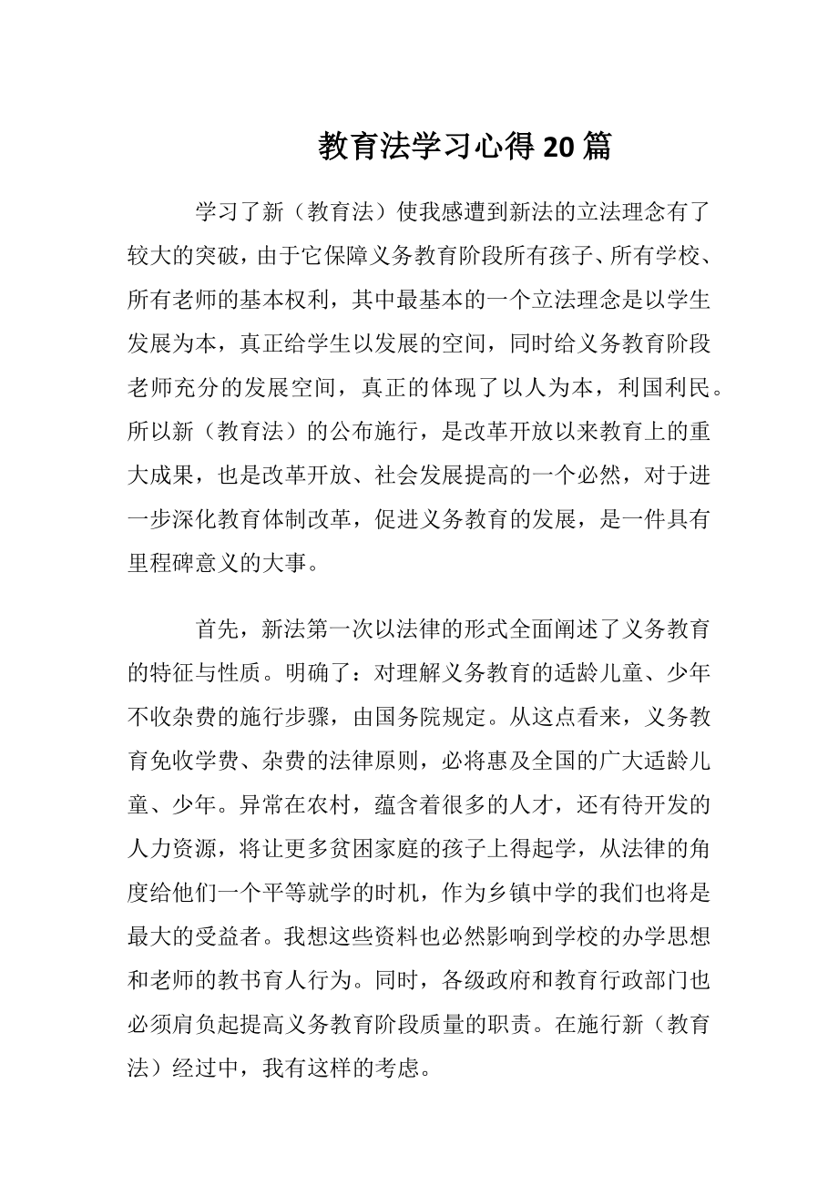 教育法学习心得20篇.docx_第1页