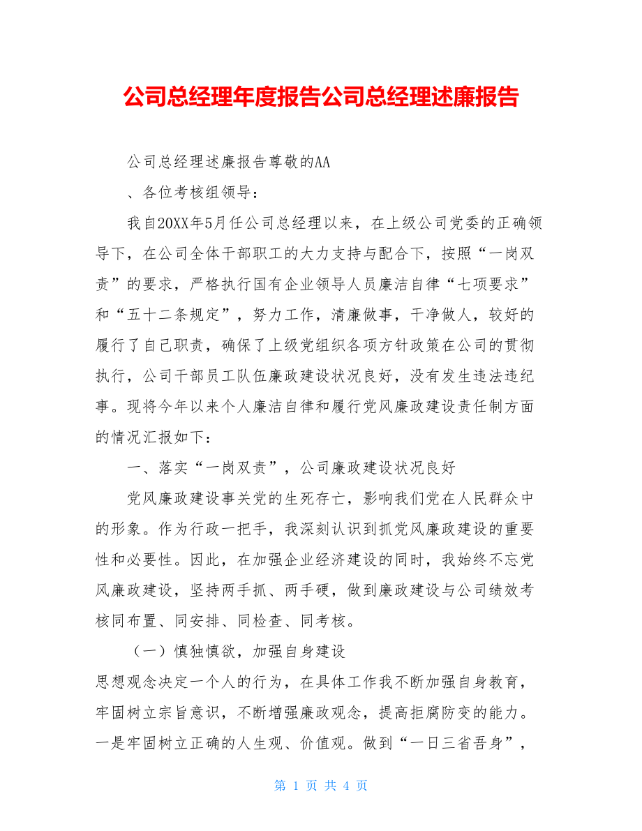 公司总经理年度报告公司总经理述廉报告.doc_第1页