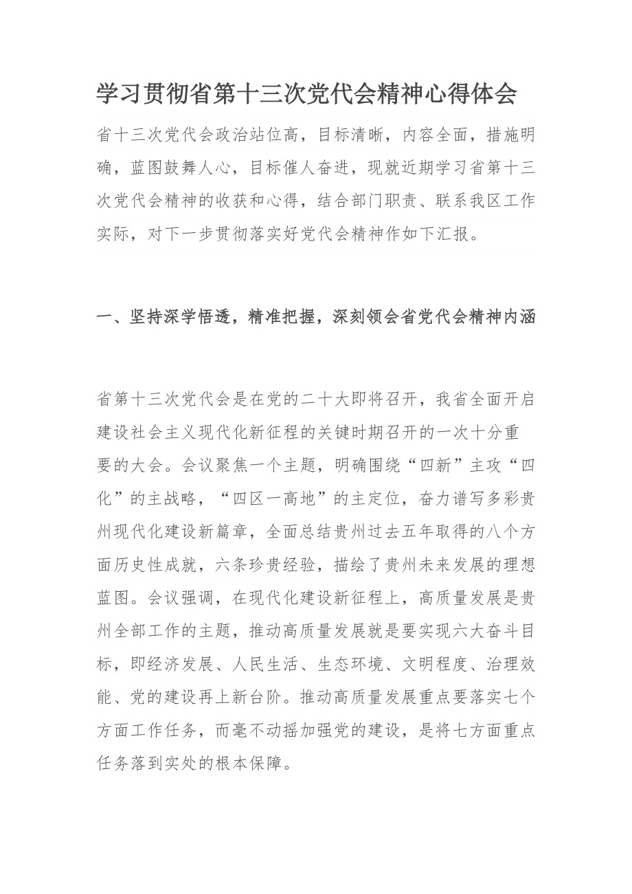 学习贯彻省第十三次党代会精神心得体会.docx_第1页