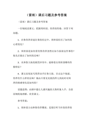 （雷雨）课后习题及参考答案.docx